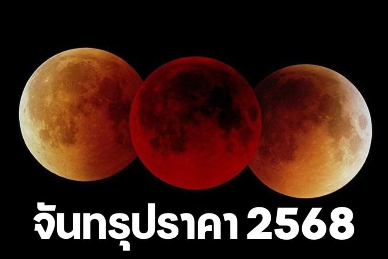 จันทรุปราคา 2568