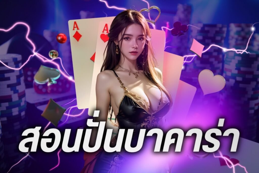 สอนปั่นบาคาร่า