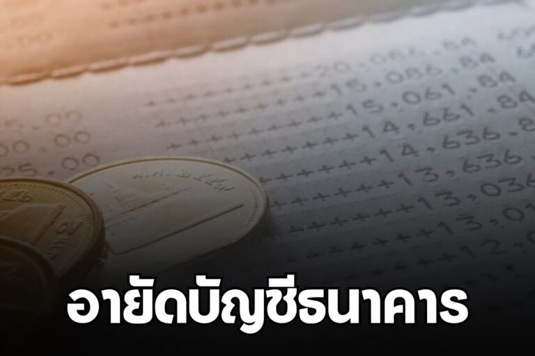 อายัดบัญชีธนาคาร