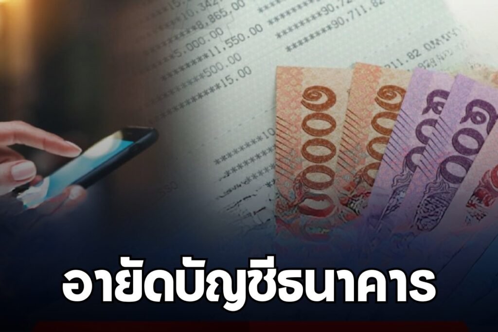 อายัดบัญชีธนาคาร