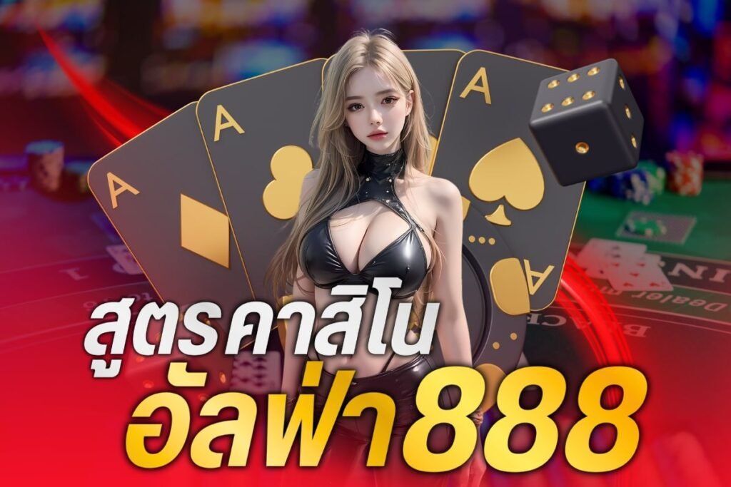 สูตรคาสิโนอัลฟ่า888