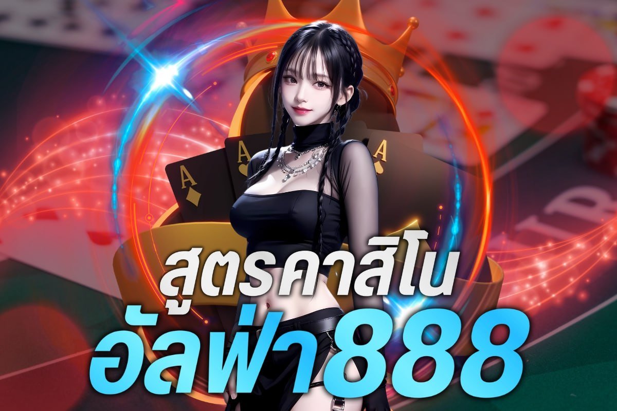 สูตรคาสิโนอัลฟ่า888