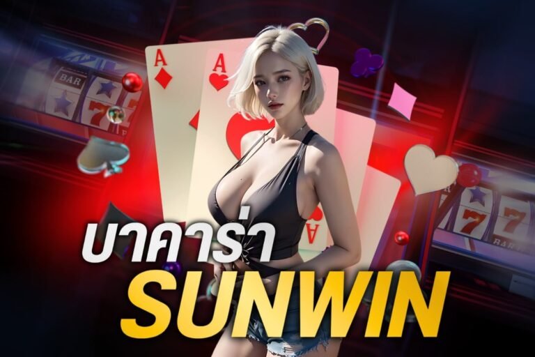 บาคาร่า sunwin