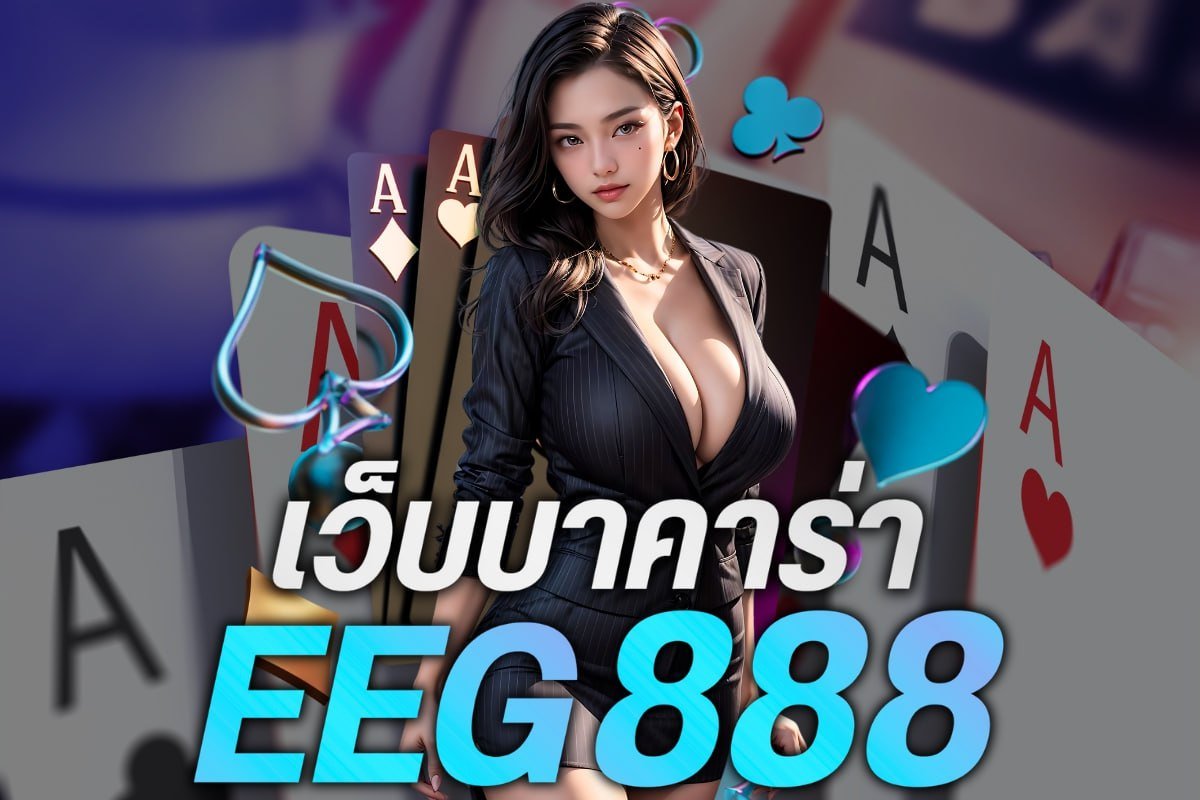 เว็บบาคาร่า eeg888
