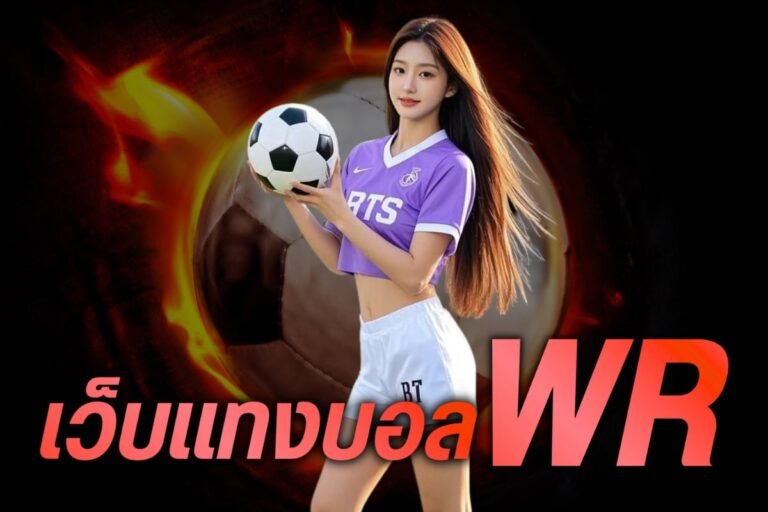 เว็บแทงบอล wr