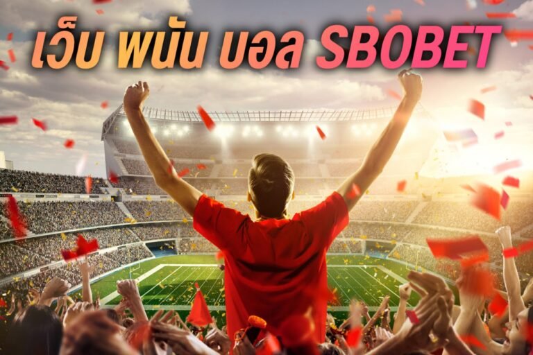 เว็บ พนัน บอล sbobet