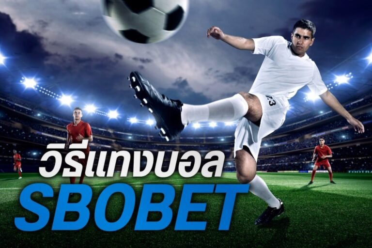 วิธีแทงบอล sbobet