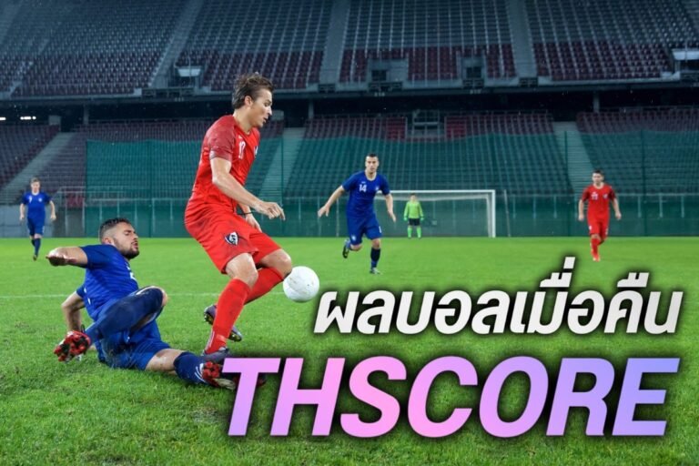 ผลบอลเมื่อคืน thscore