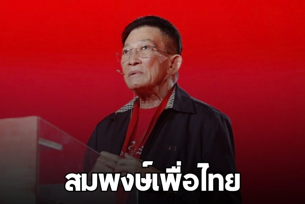 สมพงษ์เพื่อไทย