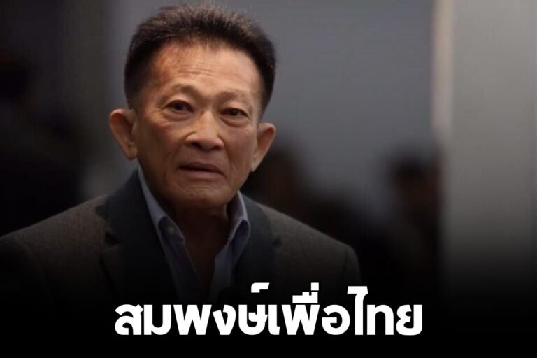 สมพงษ์เพื่อไทย