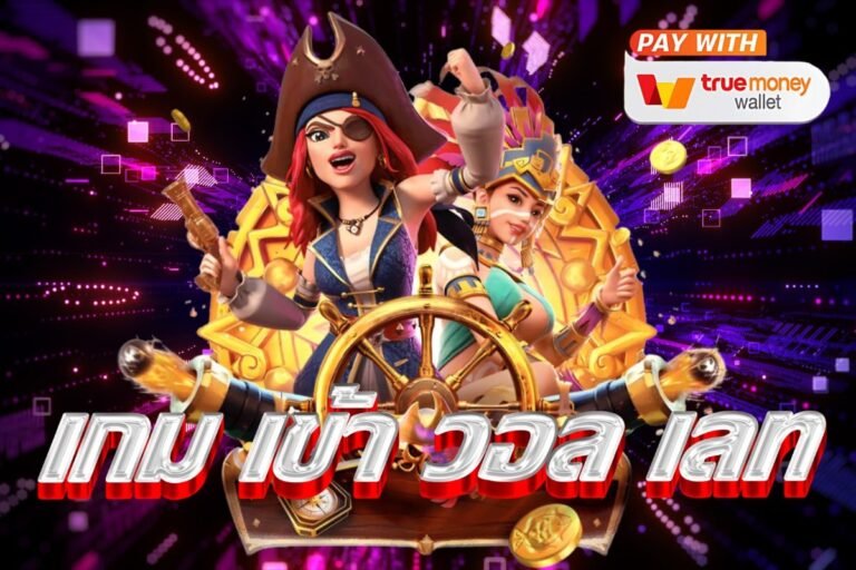 เกม เข้า วอล เลท