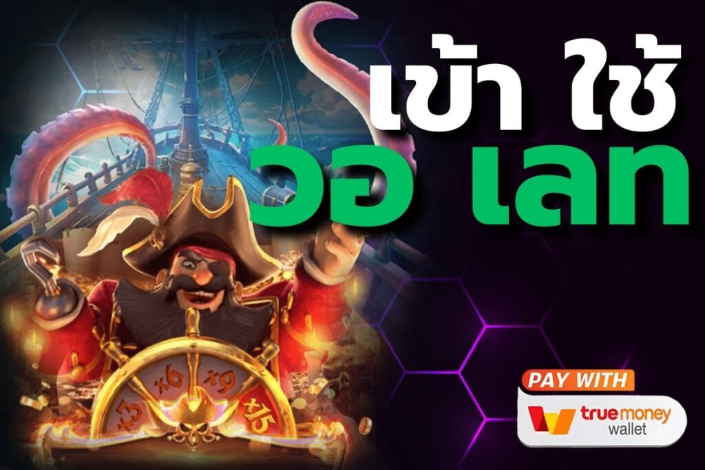 เข้า ใช้ วอ เลท
