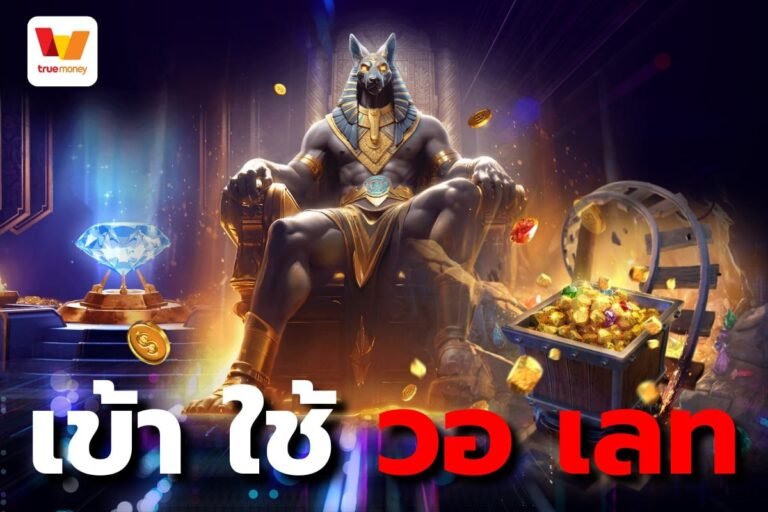 เข้า ใช้ วอ เลท