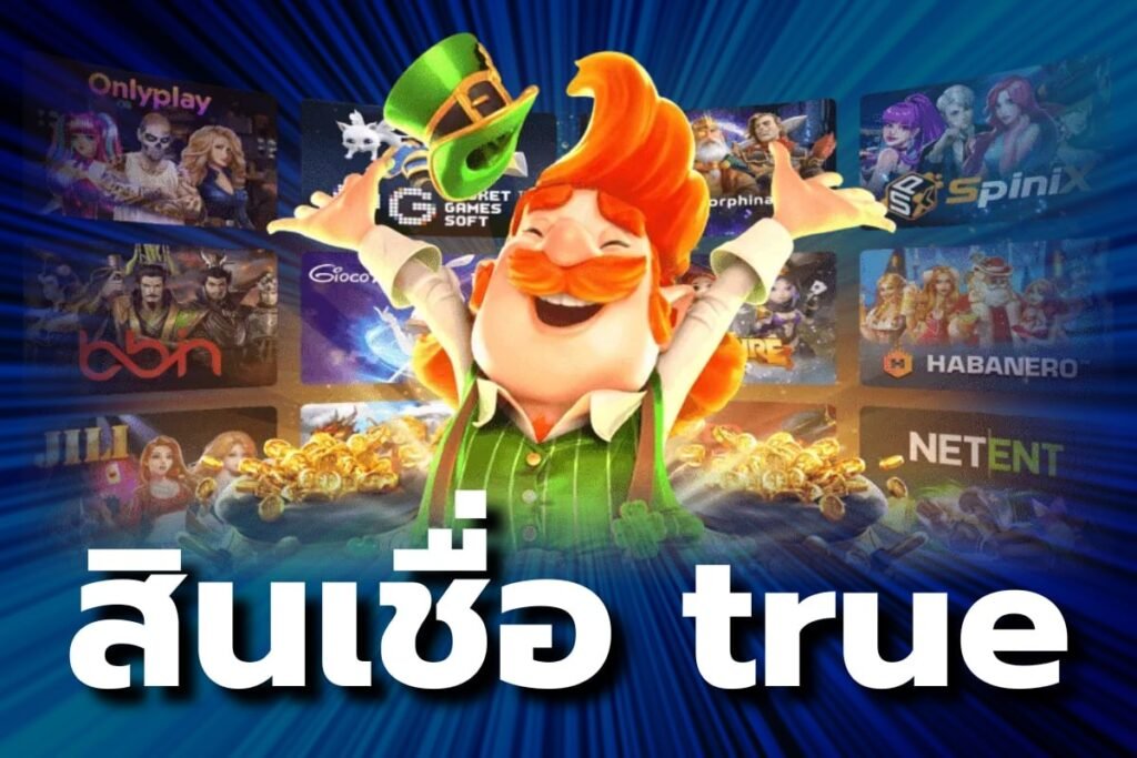 สินเชื่อ true
