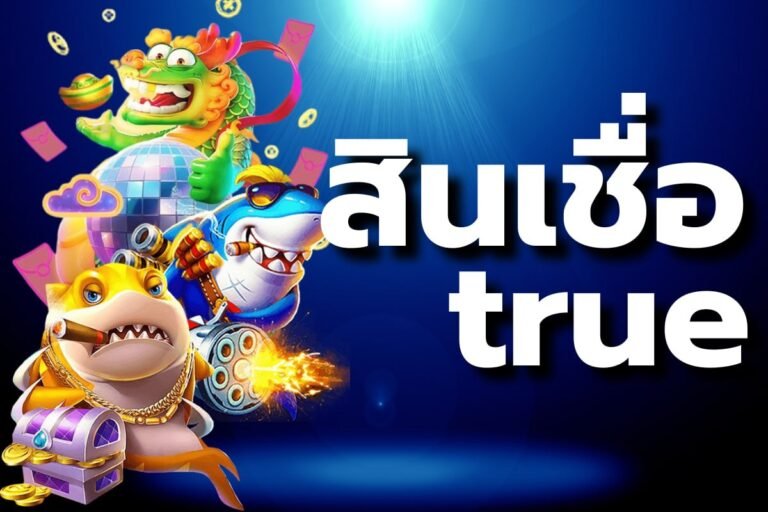 สินเชื่อ true