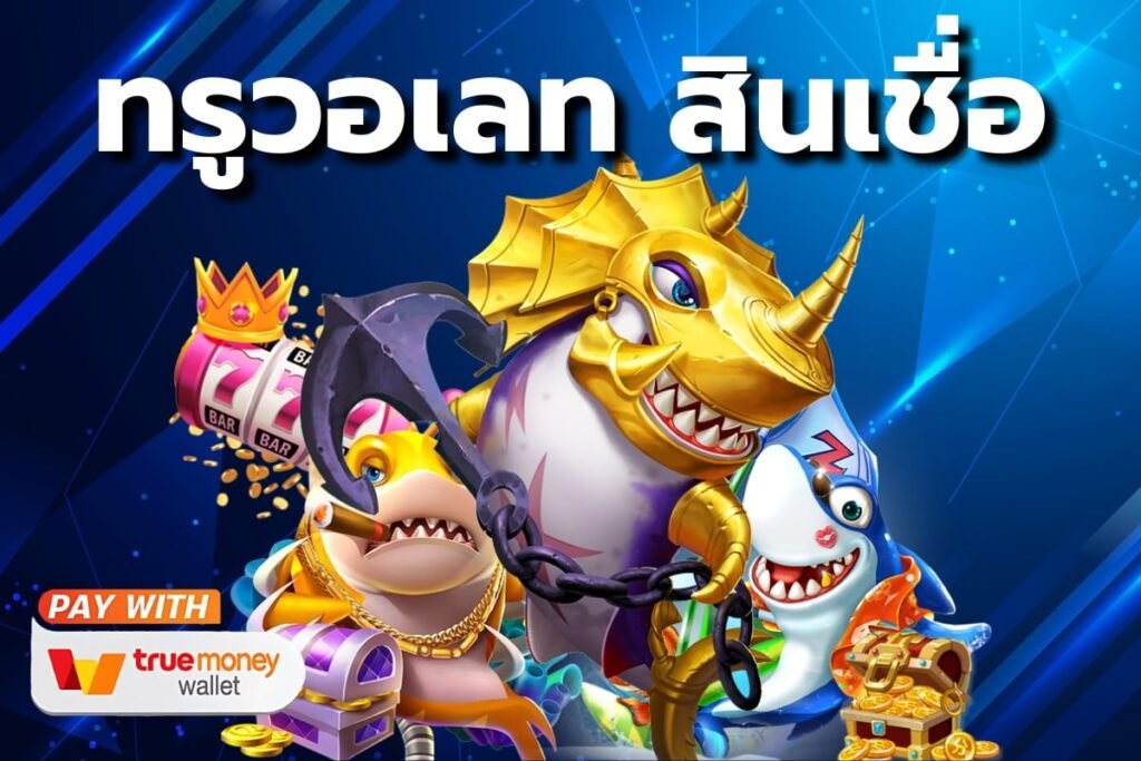 ทรูวอเลท สินเชื่อ