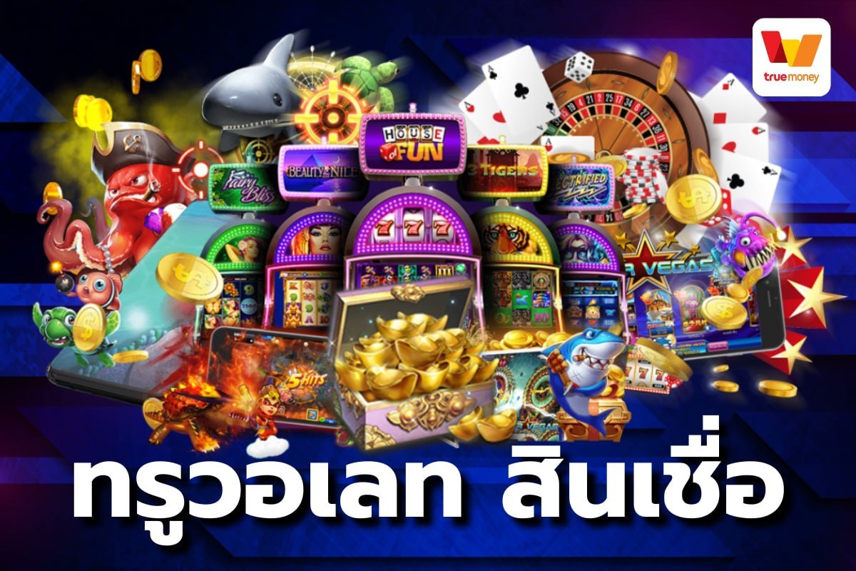 ทรูวอเลท สินเชื่อ