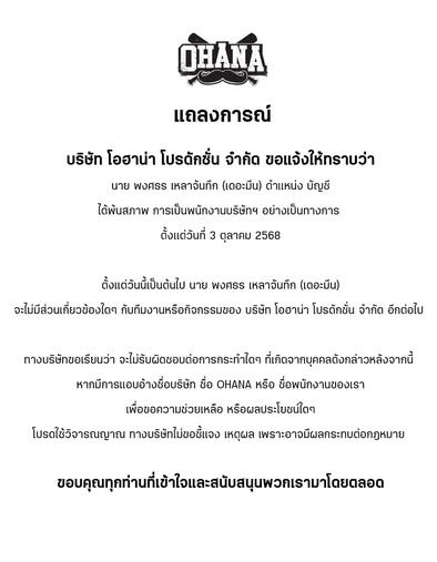 เดอะมีน ohana