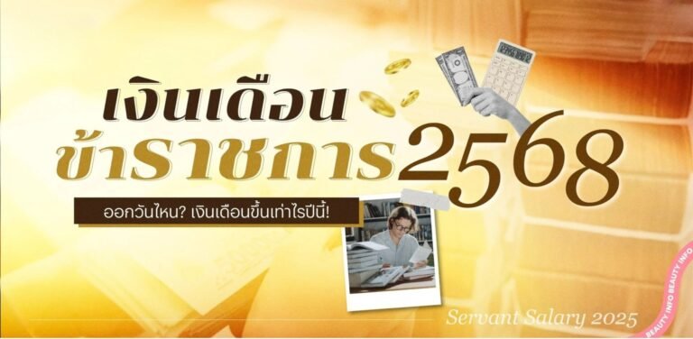 เงินเดือนข้าราชการ 2568