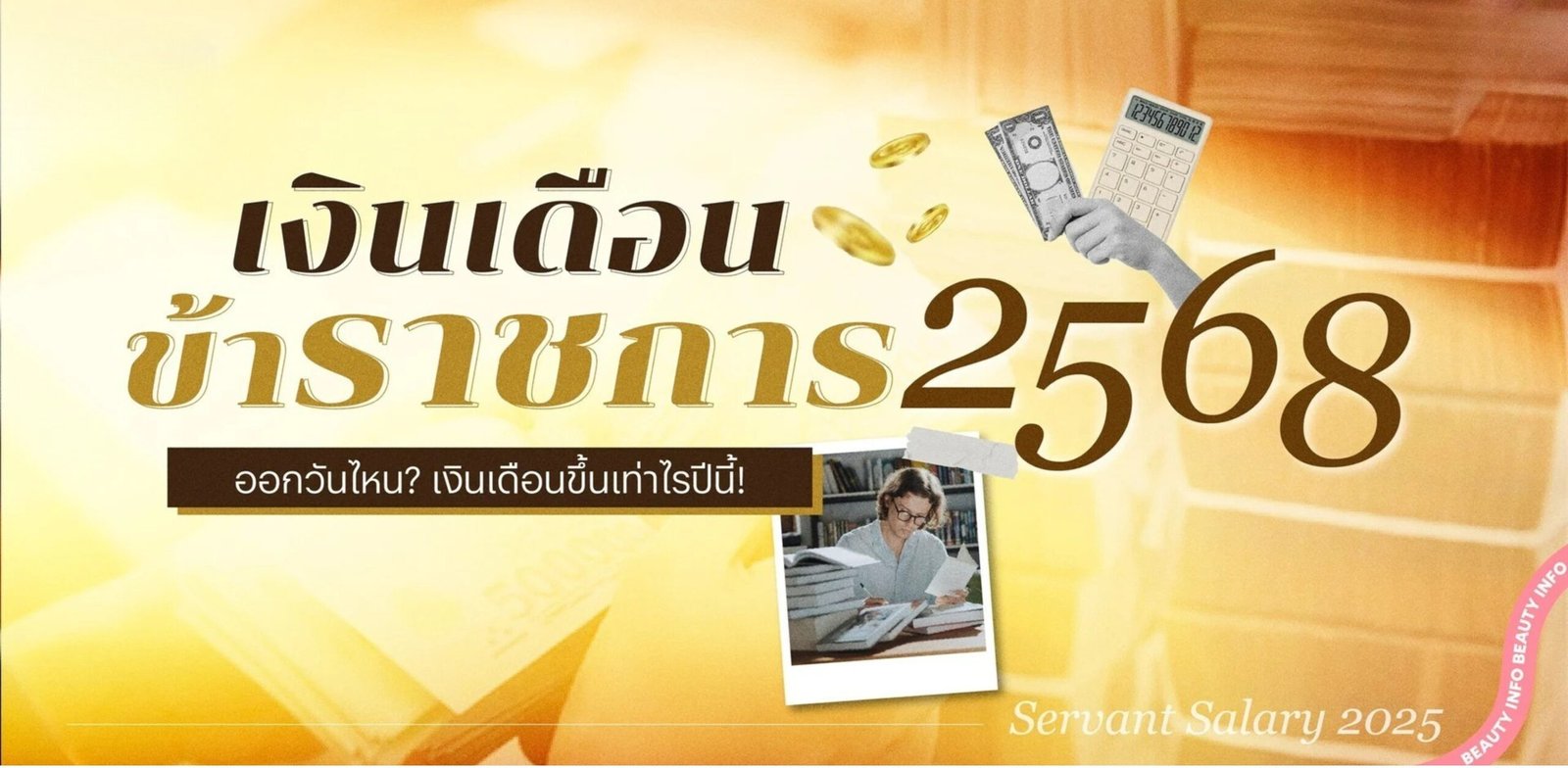 เงินเดือนข้าราชการ 2568