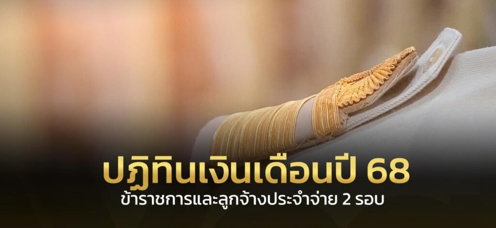 เงินเดือนข้าราชการ 2568