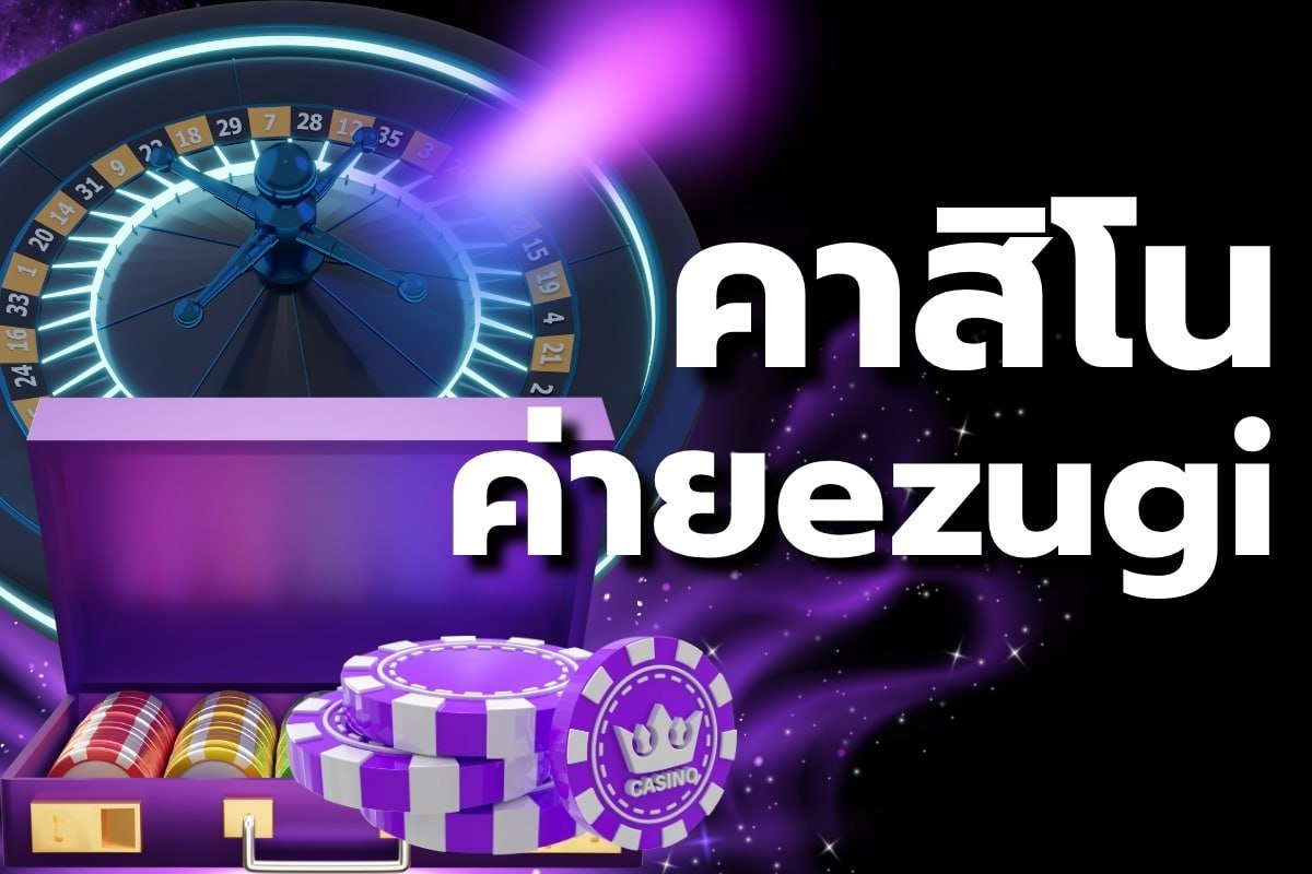 คาสิโนค่ายezugi