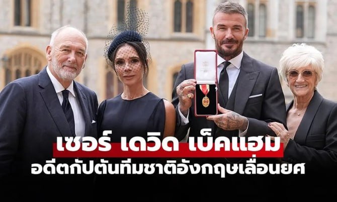 เซอร์เดวิดเบ็คแฮม