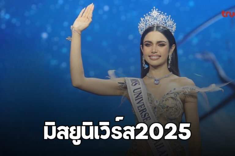 มิสยูนิเวิร์ส2025