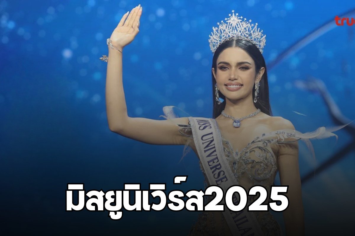 มิสยูนิเวิร์ส2025