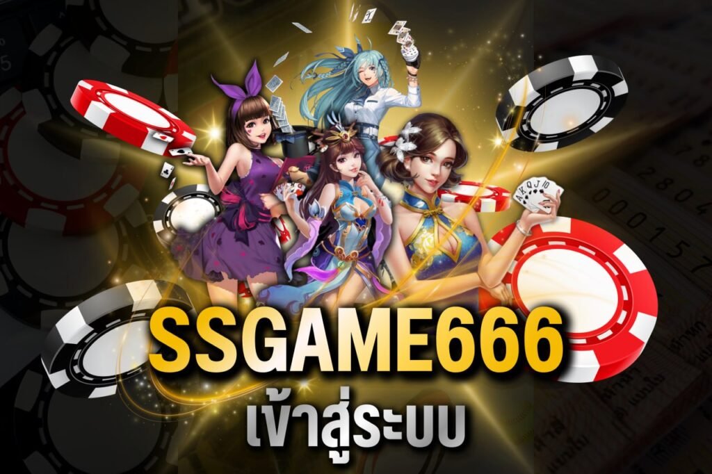 ssgame666 เข้าสู่ระบบ