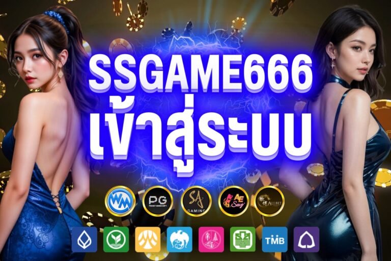 ssgame666 เข้าสู่ระบบ คาสิโน ฝากถอน ออโต้ บริการครบทุกค่ายที่นี่