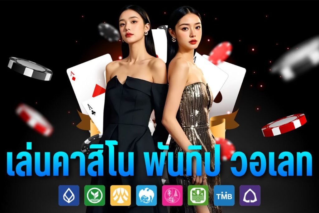 เล่นคาสิโน พันทิป วอเลท