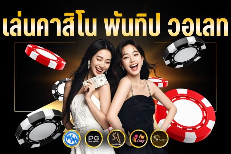 เล่นคาสิโน พันทิป วอเลท