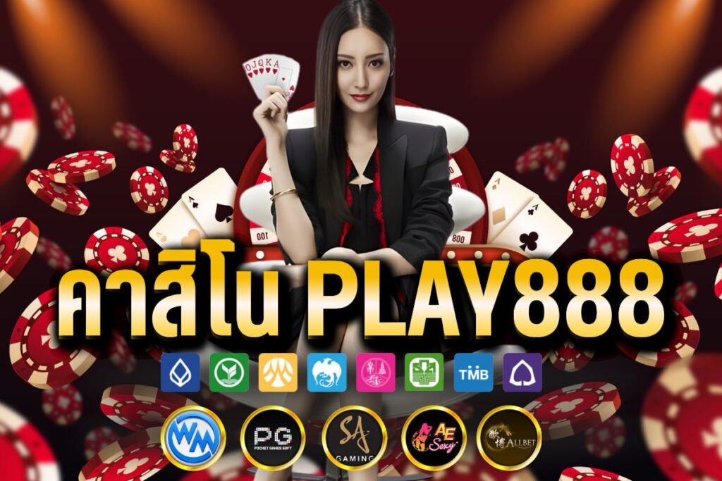 คาสิโน play888
