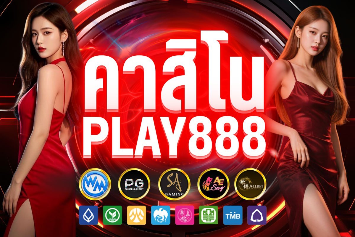 คาสิโน play888
