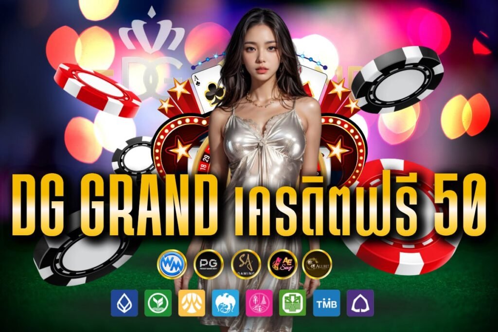 dg grand เครดิตฟรี 50