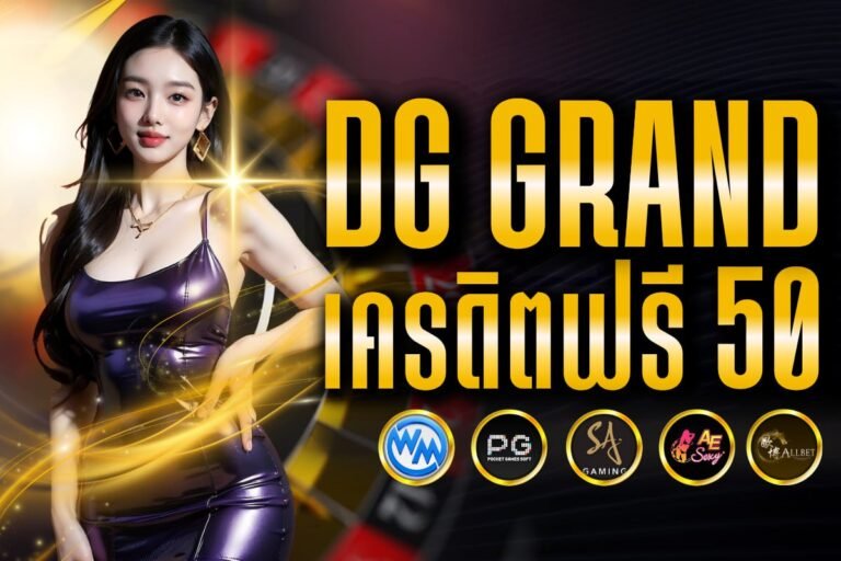 dg grand เครดิตฟรี 50 เว็บคาสิโนออนไลน์ มั่นคง โปร่งใส เชื่อถือได้