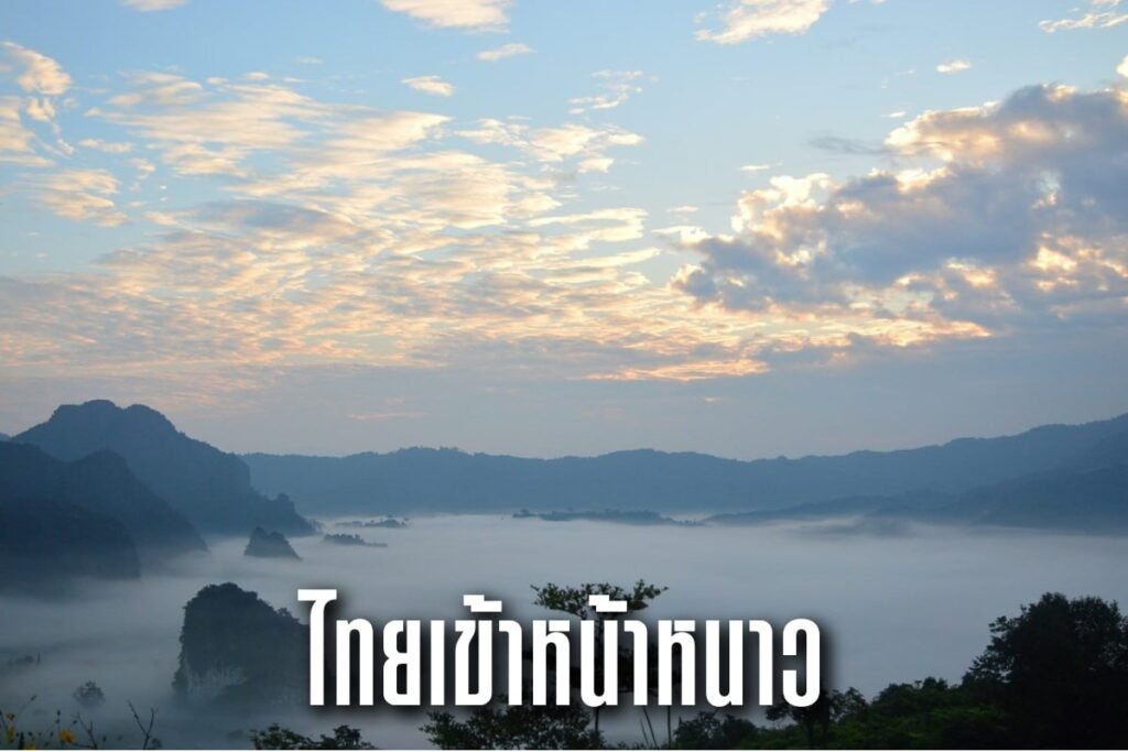 ไทยเข้าหน้าหนาว