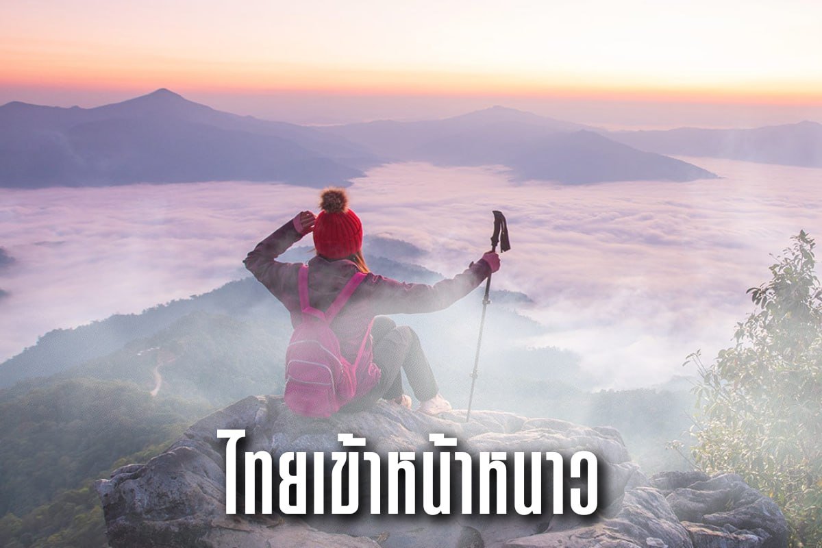 ไทยเข้าหน้าหนาว