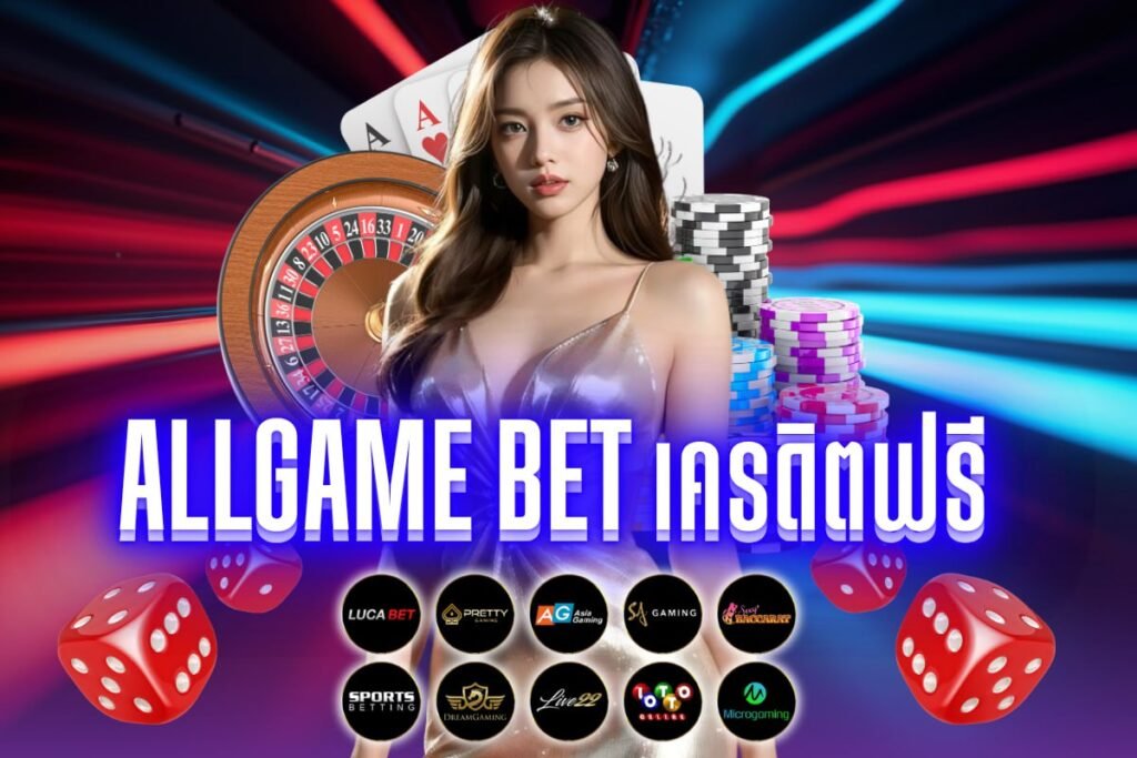 allgame bet เครดิตฟรี