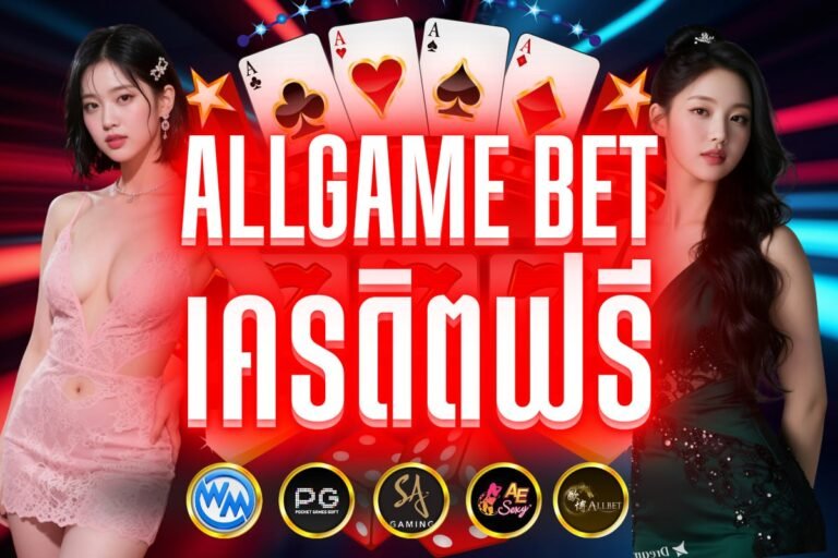 allgame bet เครดิตฟรี