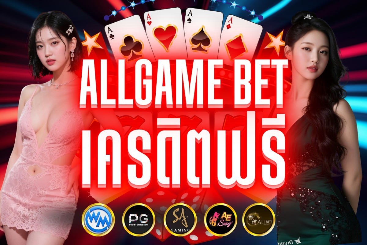 allgame bet เครดิตฟรี