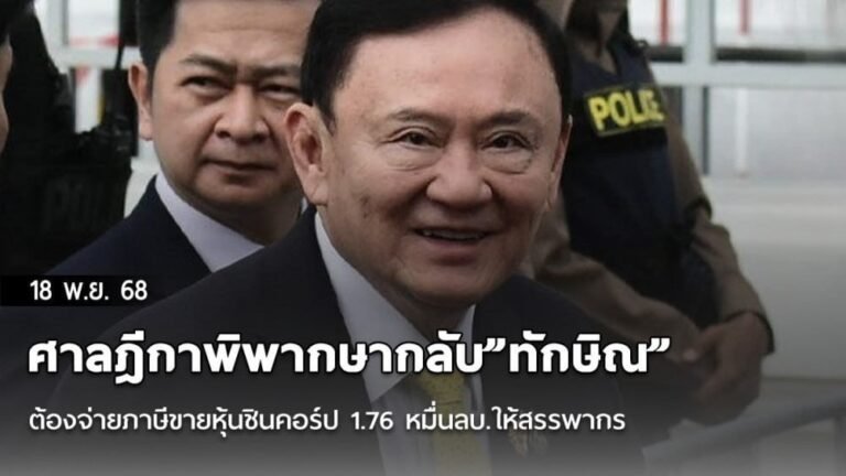 คดีภาษีทักษิณ เหตุผลศาลฎีกาพิพากษากลับให้”ทักษิณ ชินวัตรจ่ายภาษี