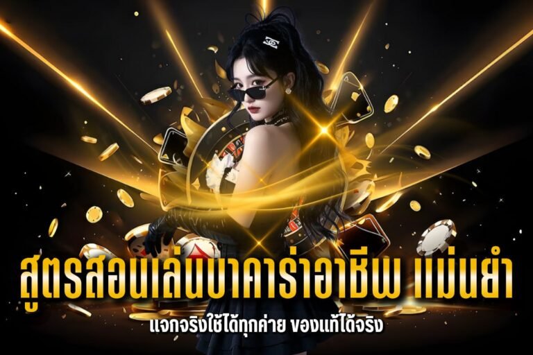 สูตรสอนเล่นบาคาร่าอาชีพ แม่นยำ