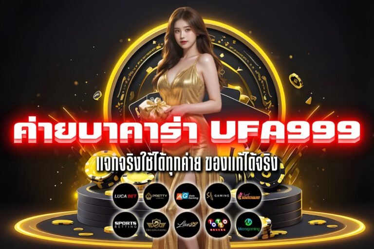 ค่ายบาคาร่า ufa999