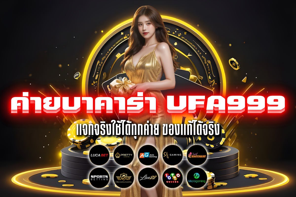 ค่ายบาคาร่า ufa999