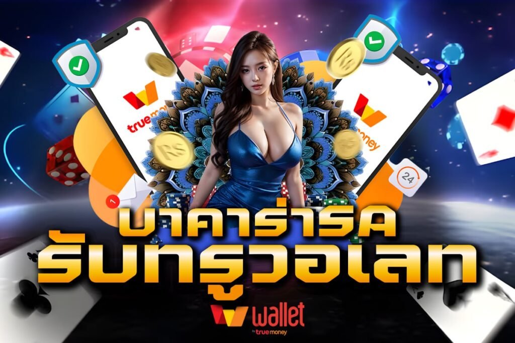 บาคาร่าSA รับทรูวอเลท