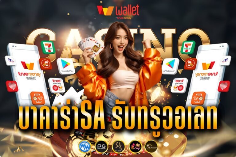 บาคาร่าSA รับทรูวอเลท