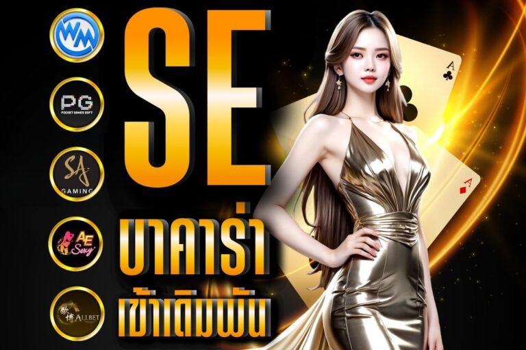 se บาคาร่า เข้าเดิมพัน