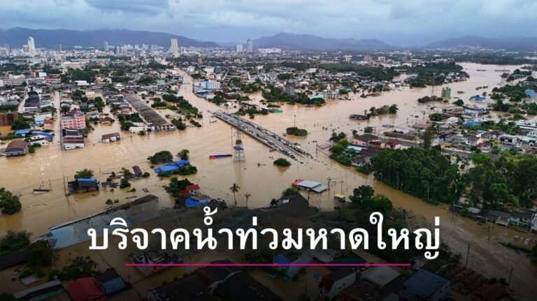 บริจาคน้ำท่วมหาดใหญ่